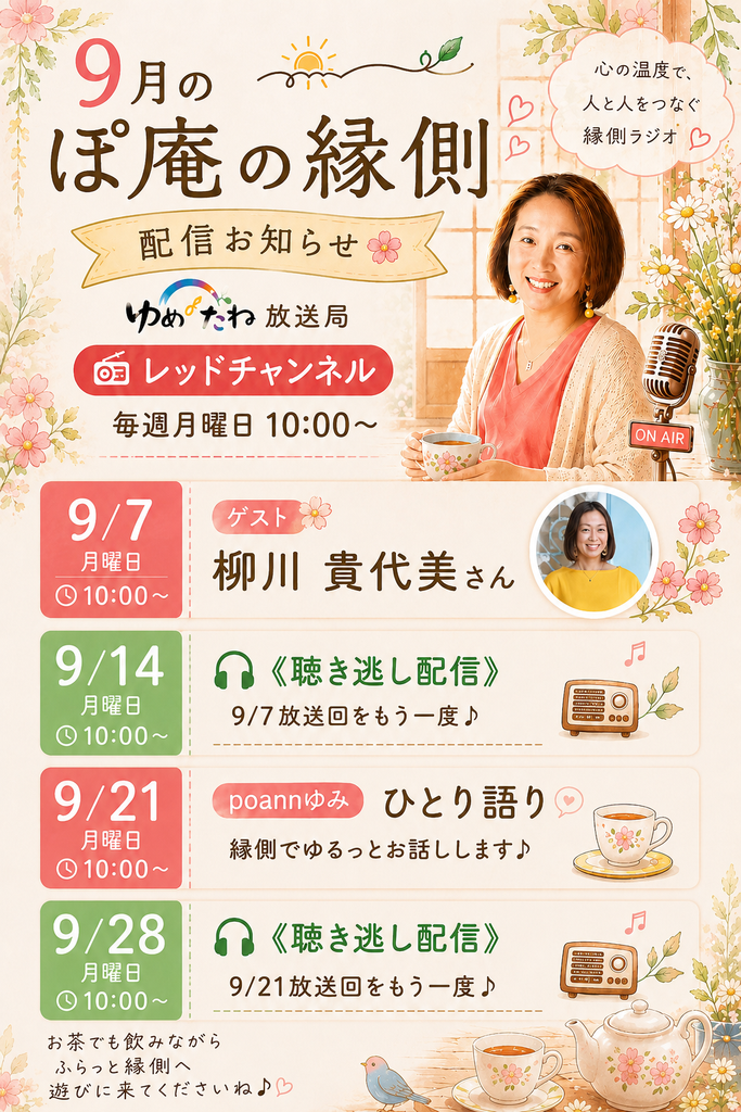 2026年９月ぽ庵の縁側放送予定