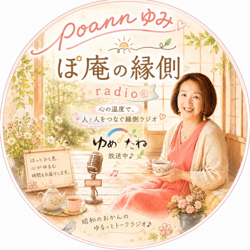 ぽ庵の縁側｜心の温度で、人と人とをつなぐ縁側ラジオ